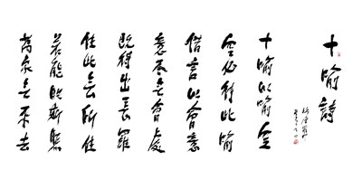 【星雲一筆字古德悟道詩】(36)空間安排
